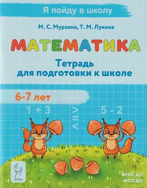 Книга Математика. Тетрадь для подготовки к школе. Для детей 6–7 лет (Таисия Лукина, Мария Мурзина)