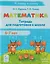 Математика. Тетрадь для подготовки к школе. Для детей 6–7 лет — 3154405 — 1