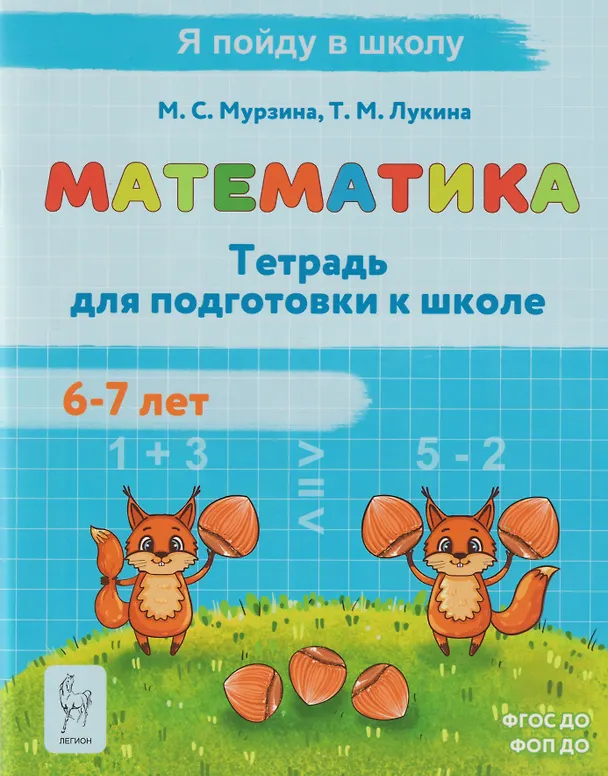 Книга Математика. Тетрадь для подготовки к школе. Для детей 6–7 лет (Таисия Лукина, Мария Мурзина) — 1