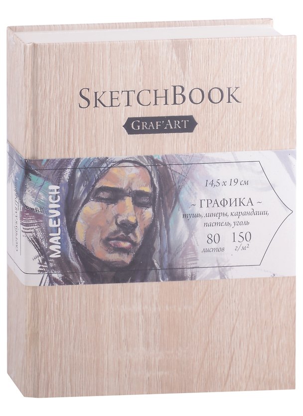 Скетчбук 145*190 80л "Graf'Art" Light Wood, для графики, 150г/м2 261585 — 1