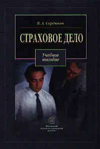 Страховое дело. Сердюков В. (Секачев)