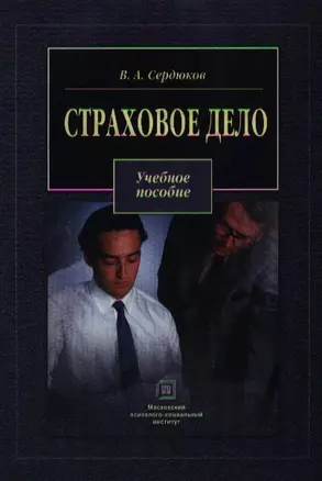 Страховое дело. Сердюков В. (Секачев) — 2076049 — 1