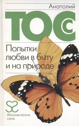 Попытки любви в быту ина природе (73089) (бел) (Женщины, мужчины и снова женщины). Тосс А.(Элиот) — 2123658 — 1