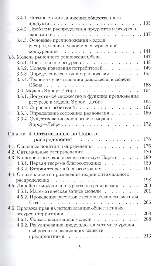 Книга Математическая экономика: Учебн. пособие / (Учебники экономического факультета СПбГУ). Суровцов Л. (Экономика) () — 4