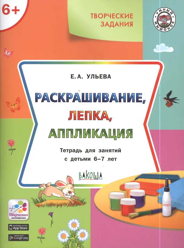 Книга Творческие задания 6+.  Раскрашивание лепка аппликация (Елена Ульева) — 4