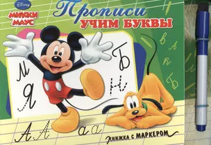 Прописи  учим буквы. Микки-Маус — 2456051 — 1