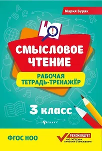 Смысловое чтение: рабочая тетрадь-тренажёр: 3 класс. ФГОС НО