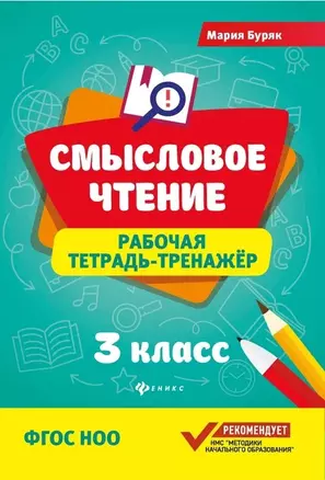 Смысловое чтение: рабочая тетрадь-тренажёр: 3 класс. ФГОС НО — 2665596 — 1