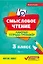 Смысловое чтение: рабочая тетрадь-тренажёр: 3 класс. ФГОС НО — 2665596 — 1