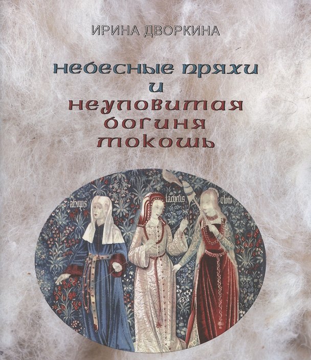 Книга Небесные пряхи и неуловимая богиня Мокошь (Ирина Дворкина) — 1