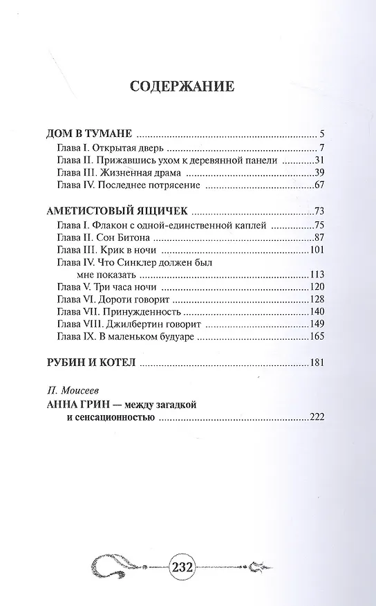 Книга Дом в тумане (Анна Грин) — 2