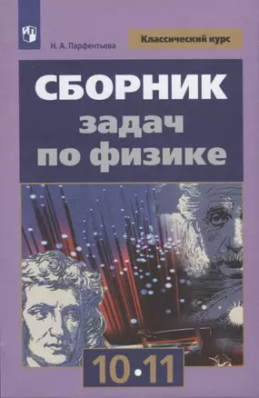 Сборник задач по физике. 10-11 классы — 7732557 — 1