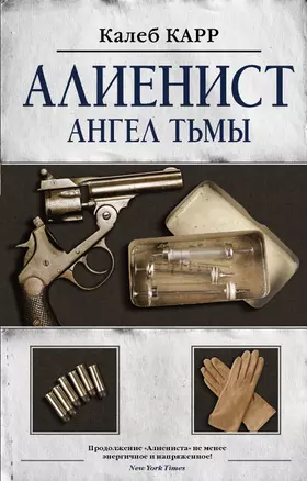 Алиенист - 2: Ангел тьмы — 2781191 — 1