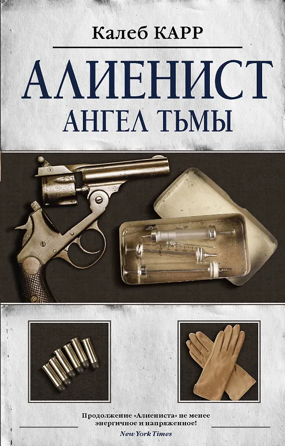 Книга Алиенист - 2: Ангел тьмы (Калеб Карр) — 1