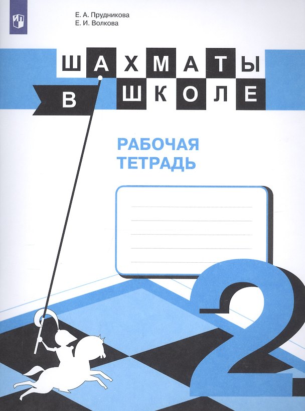 Книга Шахматы в школе. 2 класс. Рабочая тетрадь (Екатерина Прудникова) — 1