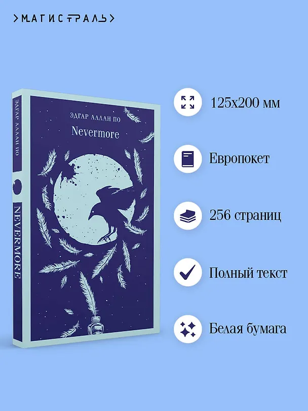 Книга Nevermore (Эдгар По) — 7