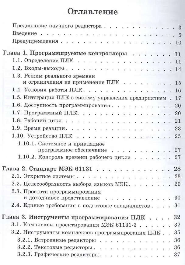Книга Программируемые контроллеры Стандартные языки… (мБИ) Петров (И. Петров) — 2