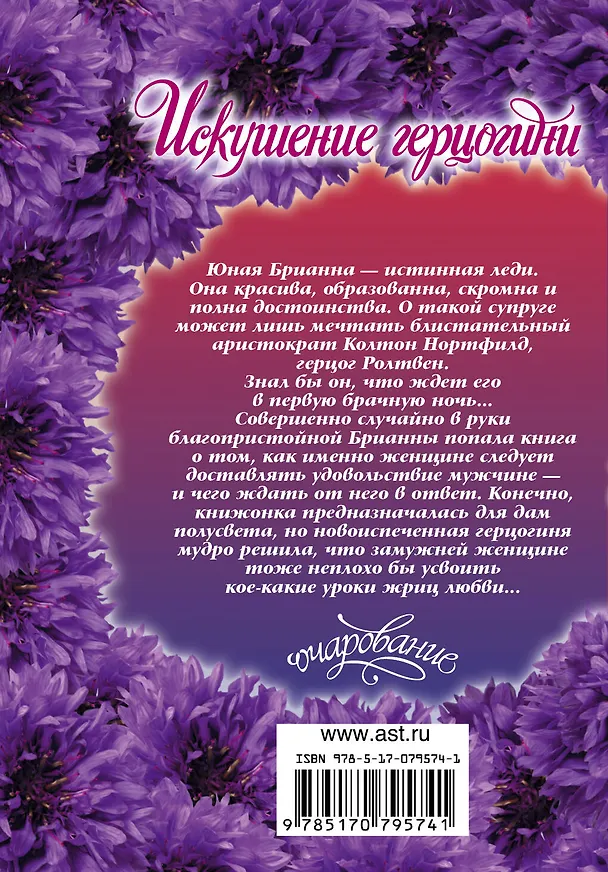 Книга Очар(м).Искушение герцогини (Эмма Уайлдс) — 2
