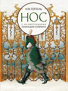 Нос с иллюстрациями Геннадия Спирина
