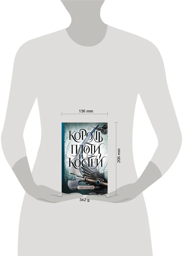 Книга Король плоти и костей: фантастический роман (Лив Зандер) — 8