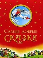 Самые добрые сказки / 3-е изд.,перераб. — 2168938 — 1