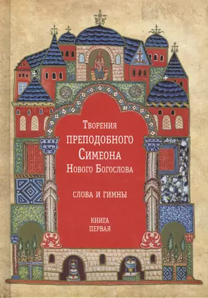 Творения преподобного Симеона Нового Богослова. Слова и гимны. Книга первая (комплект из 3 книг) — 2473989 — 1