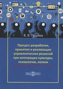 Процесс разработки, принятия и реализации управленческих решений при интеграции культуры, психологии, логики
