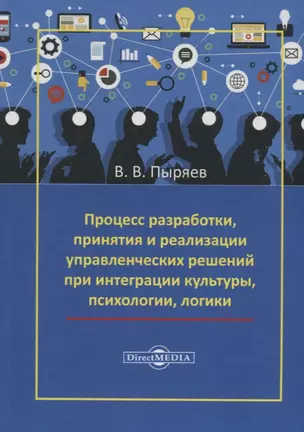 Процесс разработки, принятия и реализации управленческих решений при интеграции культуры, психологии, логики — 2687778 — 1