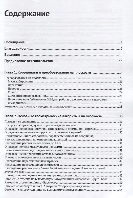 Книга Программирование компьютерной графики. Современный OpenGL (Алексей Боресков) — 2