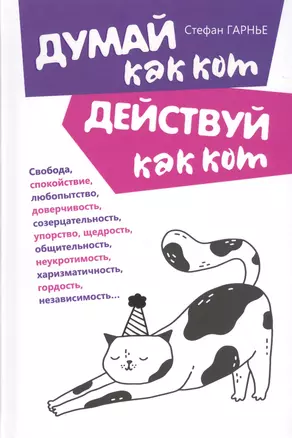 Думай как кот, действуй как кот — 2820249 — 1