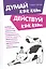 Думай как кот, действуй как кот — 2820249 — 1