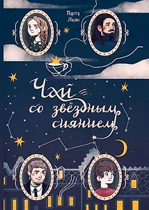 Чай со звездным сиянием