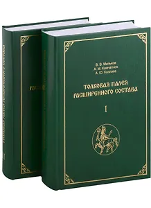 Толковая Палея расширенного состава: в 2-х томах (комплект из 2-х книг)
