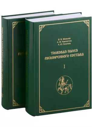 Толковая Палея расширенного состава: в 2-х томах (комплект из 2-х книг) — 2985436 — 1