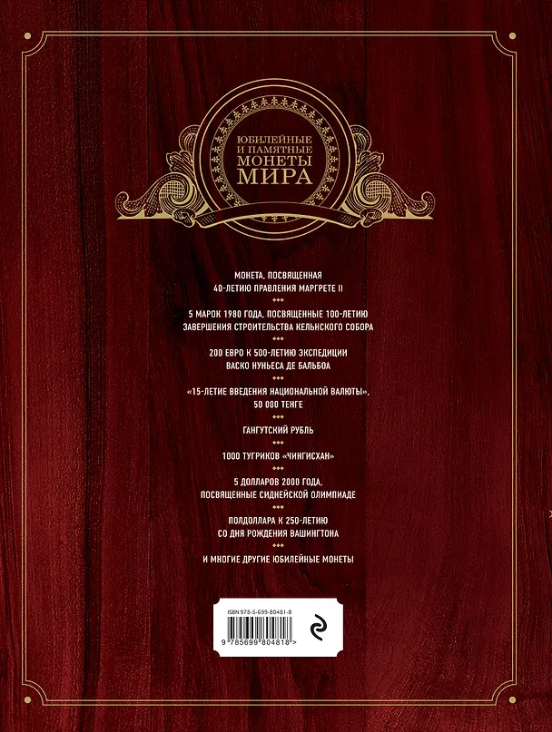 Книга Юбилейные и памятные монеты мира (Игорь Ларин-Подольский) — 2