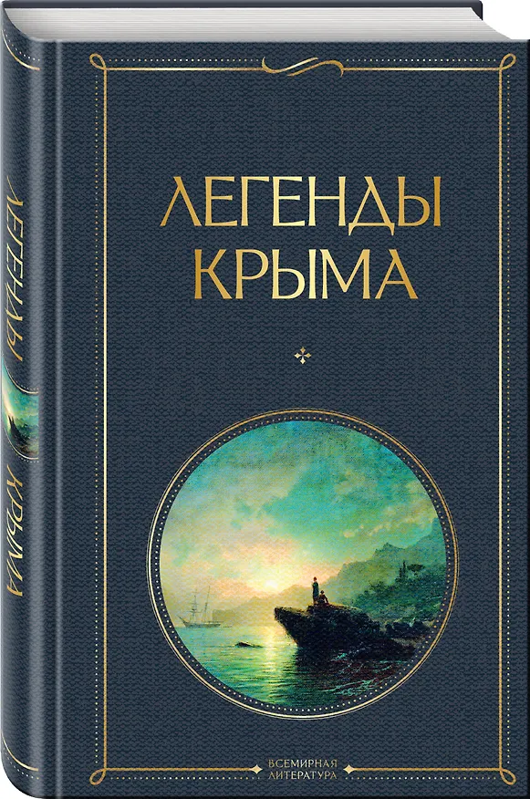 Книга Легенды Крыма (Никандр Маркс) — 5