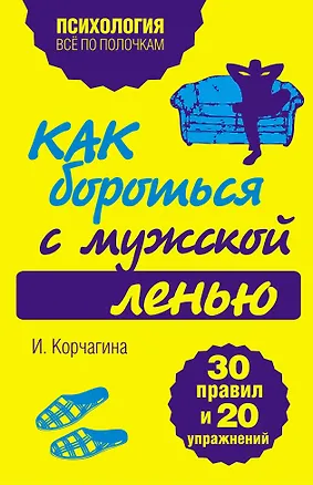 Книга Как бороться с мужской ленью.30 правил и 20 упражнений (Ирина Корчагина)