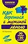 Как бороться с мужской ленью.30 правил и 20 упражнений — 2311161 — 1