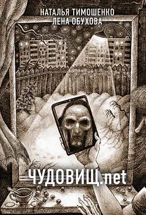 Книга Чудовищ.net (Елена Обухова, Наталья Тимошенко)