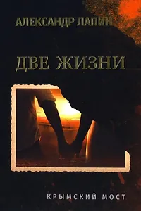 Две жизни. Крымский мост: роман