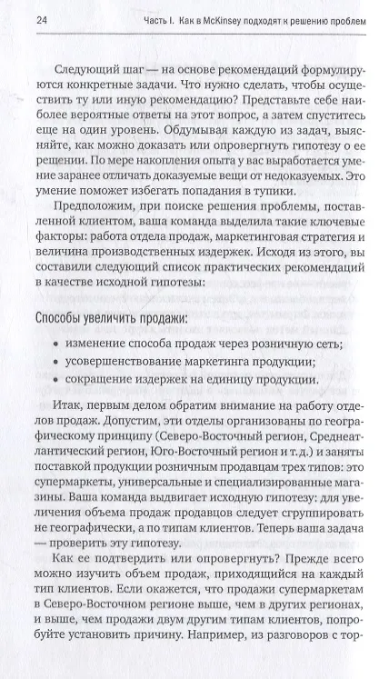 Книга Метод McKinsey: как решить любую проблему (Итан Расиел) — 7