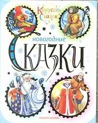 Книга Новогодние сказки Сказки и стихи (Михаил Пляцковский)