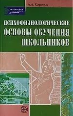 Психофизиологические основы обучения школьников: Учебное пособие.