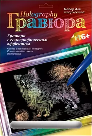 Набор для творчества LORI Гравюра с эффектом голографик "Чихуахуа" Гр-125 — 2271376 — 1