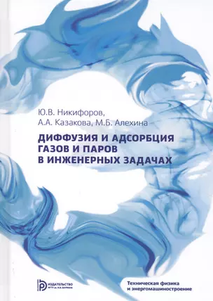 Диффузия и адсорбция газов и паров в инженерных задачах — 2632088 — 1