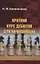 Краткий курс дебютов для начинающих — 2835148 — 1
