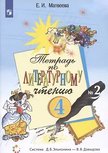 Тетрадь по литературному чтению №2. 4 класс начальной школы