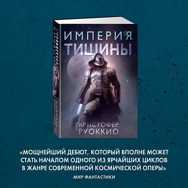 Книга Пожиратель Солнца. Книга 1. Империя тишины (Кристофер Руоккио) — 9