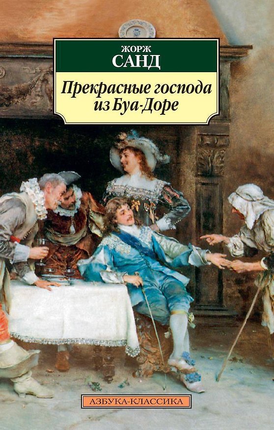 Книга Прекрасные господа из Буа-Доре (Жорж Санд) — 1