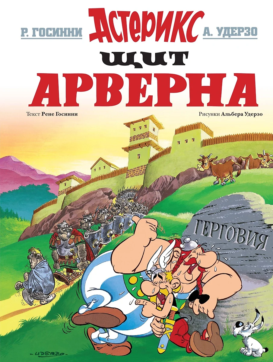 Щит Арверна (Рене Госинни) - купить книгу с доставкой в интернет-магазине  «Читай-город». ISBN: 978-5-389-14902-1